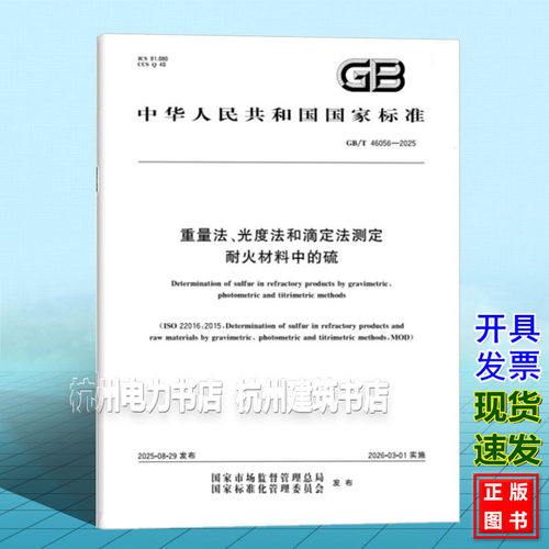 GB/T 46056-2025 重量法、光度法和滴定法测定耐火材料中的硫