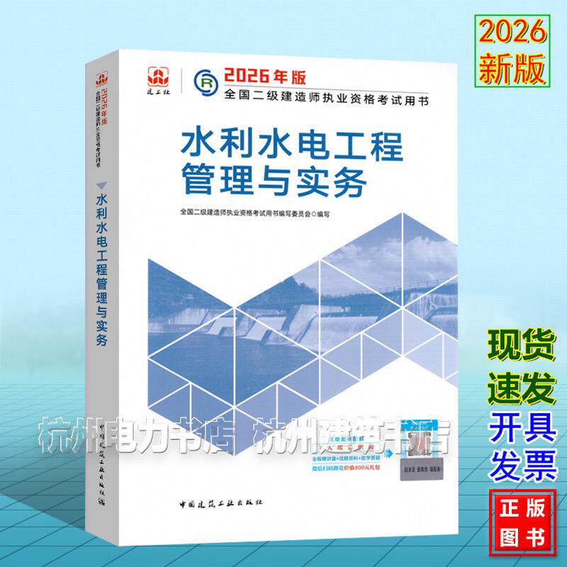 2026年版全国二级建造师执业资格考试用书 水利水电工程管理与实务 二建教材新版
