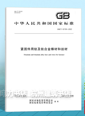 GB/T 42159-2022紧固件用钛及钛合金棒材和丝材