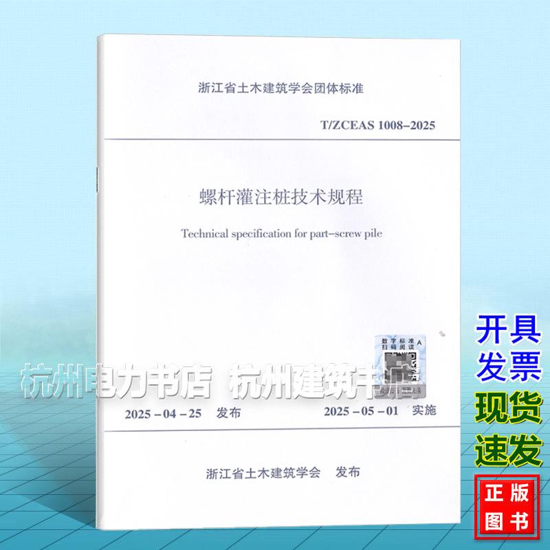 T/ZCEAS 1008-2025 螺杆灌注桩技术规程
