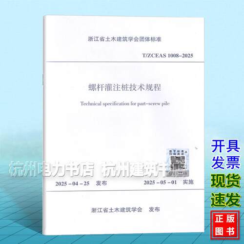 T/ZCEAS 1008-2025 螺杆灌注桩技术规程