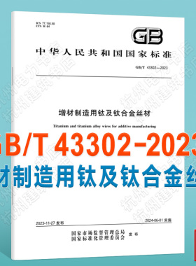GB/T 43302-2023增材制造用钛及钛合金丝材
