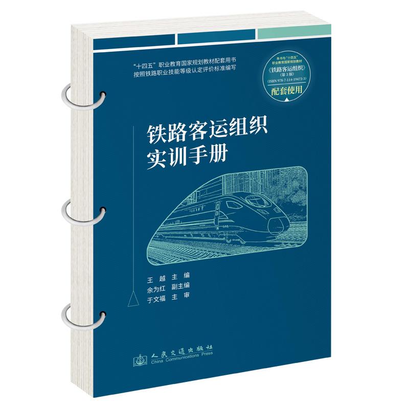 铁路客运组织实训手册 王越 9787114208973 人民交通出版社