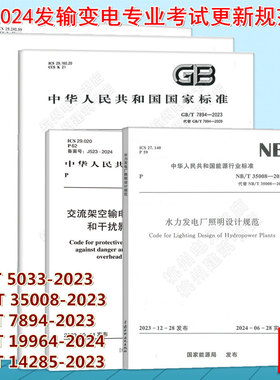 2024年注册电气工程师发输变电专业更新、新增规范DL/T5033-2023 GB/T14285-2023 GB/T19964-2024 GB/T7894-2023 NB/T35008-2023