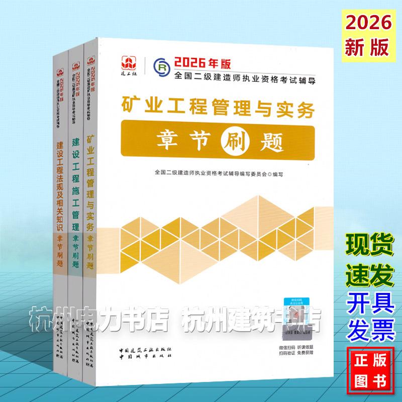 【全3册】2026年二级建造师考试辅导 矿业工程管理与实务章节刷题 二建新版复习题集2026年版全国二级建造师执业资格考试辅导