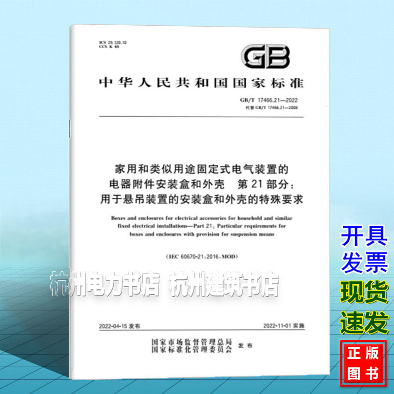 GB/T 17466.21-2022家用和类似用途固定式电气装置的电器附件安装盒和外壳 第21部分：用于悬吊装置的安装盒和外壳的特殊要求