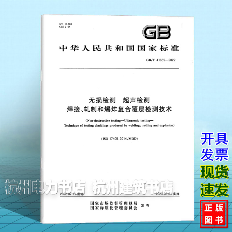 GB/T 41655-2022无损检测 超声检测焊接、轧制和爆炸复合覆层检测技术