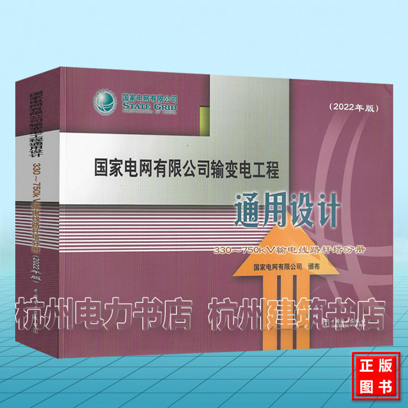 国家电网有限公司输变电工程 通用设计 330~750kV输电线路杆塔分册(2022年版)