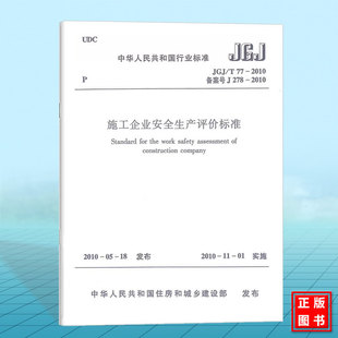 正版 JGJ/T77-2010 施工企业安全生产评价标准