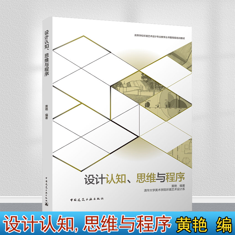 设计认知、思维与程序 清华大学美术学院环境艺术设计系 黄艳  高等学校环境艺术设计专业教学丛书暨高级培训教材