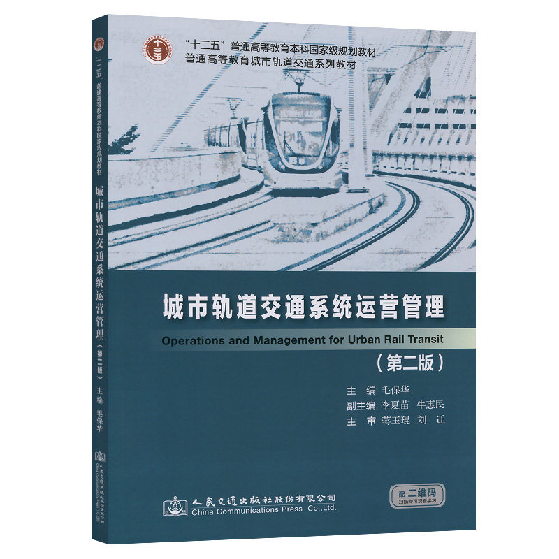 城市轨道交通系统运营管理(第二版)