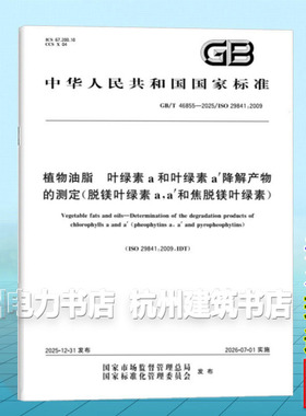GB/T 46855-2025 植物油脂 叶绿素a和叶绿素a'降解产物的测定（脱镁叶绿素a，a'和焦脱镁叶绿素）