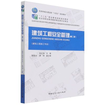 建筑工程安全管理 （第二版）（建筑工程施工专业）钱正海 住房和城乡建设部“十四五”规划教材