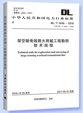 DL/T5049-2016架空输电线路大跨越工程勘测技术规程