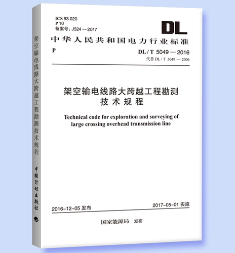 DL/T5049-2016架空输电线路大跨越工程勘测技术规程