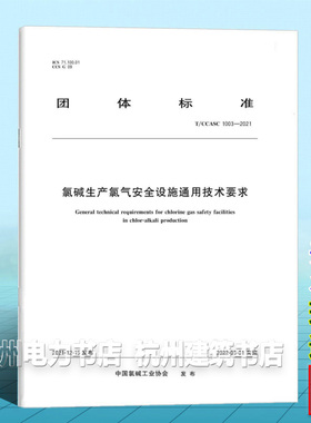 T/CCASC 1003-2021氯碱生产氯气安全设施通用技术要求