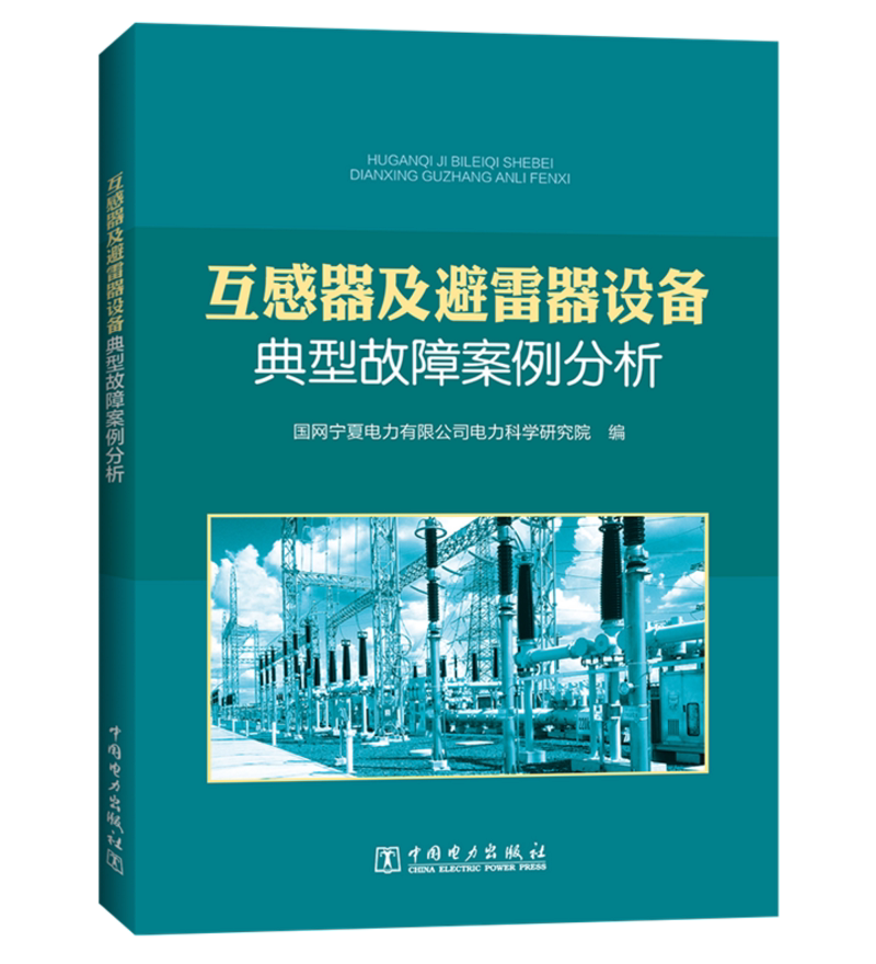 互感器及避雷器设备典型故障案例分析 朱洪波、叶逢春 9787519842383 中国电力出版社