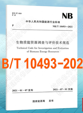 NB/T10493-2021生物质能资源调查与评价技术规范