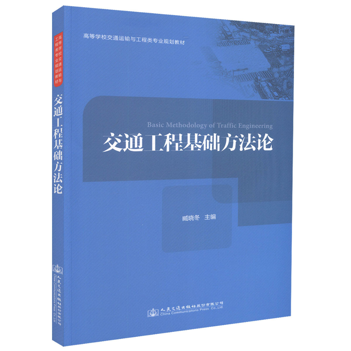 【人民交通】正版现货 交通工程基础方法论 高等学校交通运输与工程类专业规划教材 臧晓冬 编著 交通工程基础 交通运输 工程类专