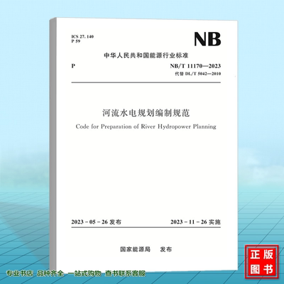 NB/T 11170-2023 河流水电规划编制规范 代替DL/T 5042-2010河流水电规划编制规范