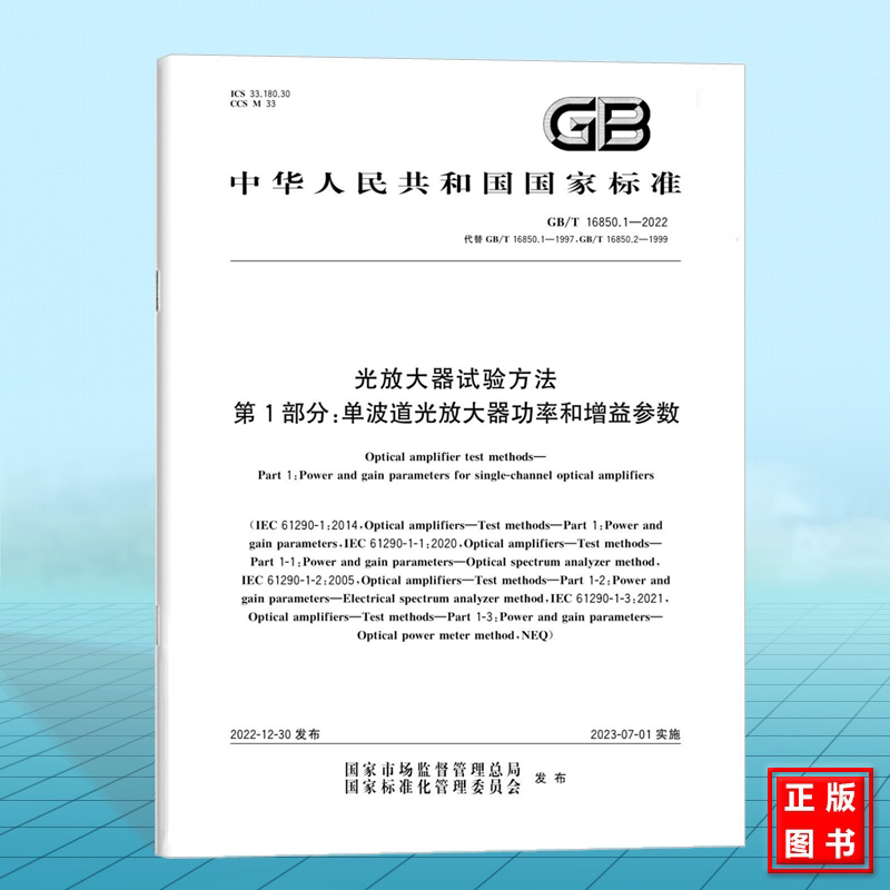 GB/T 16850.1-2022光放大器试验方法 第1部分:单波道光放大器功率和增益参数