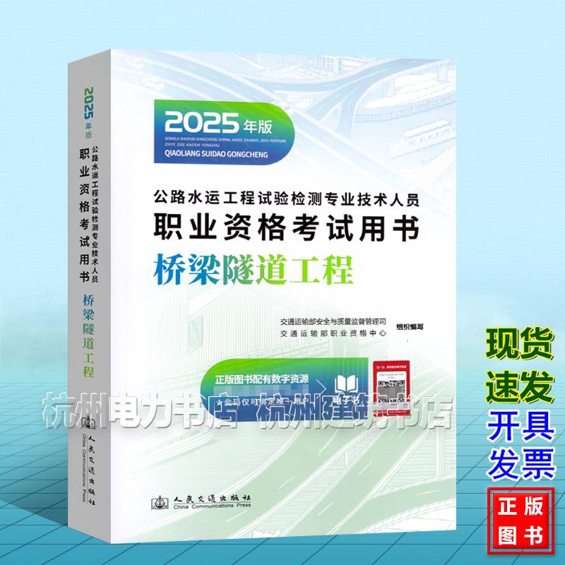 2025年版 公路水运工程试验检测专业技术人员职业资格考试用书:桥梁隧道工程 教材