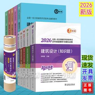 2026年一级注册建筑师资格考试辅导教材 历年真题解析与模拟试卷 精讲精练 建筑方案设计、建筑材料与构造、建筑设计、建筑经济 施