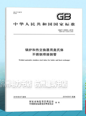 GB/T 24593-2018锅炉和热交换器用奥氏体不锈钢焊接钢管