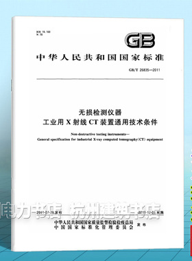 GB/T 26835-2011无损检测仪器 工业用X射线CT装置通用技术条件