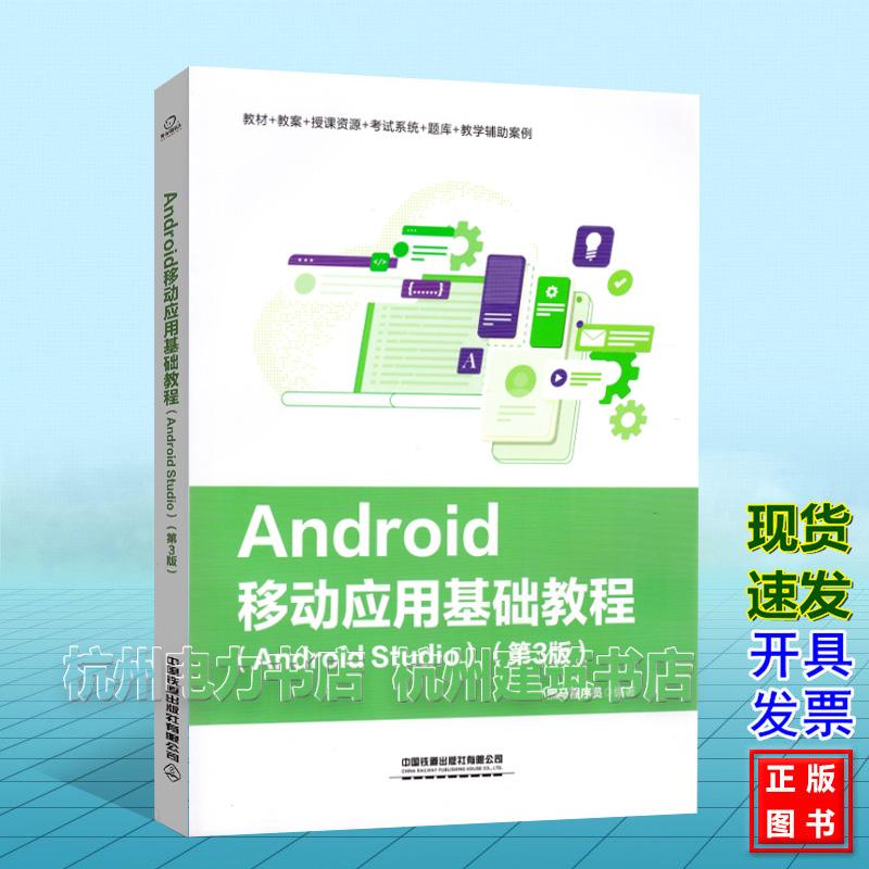 Android 移动应用基础教程（Android Studio）（第3版）黑马程序员&ldquo;十四五&rdquo;应用技术型人才培养系列教材 9787113302597
