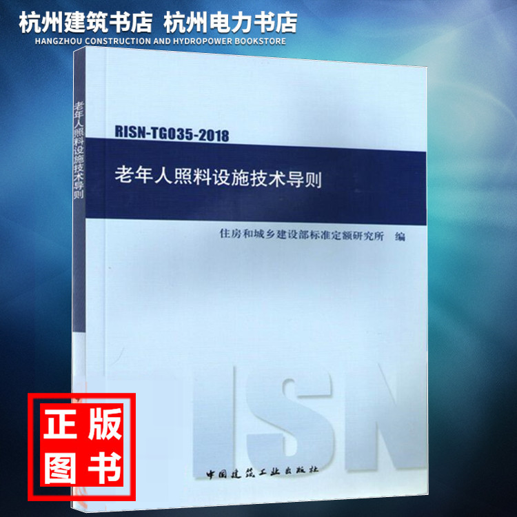 【正版现货】 RISN-TG035-2018老年人照料设施技术导则