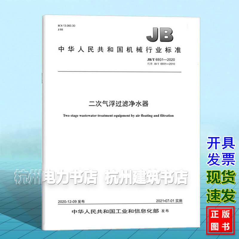 JB/T 6931-2020二次气浮过滤净水器