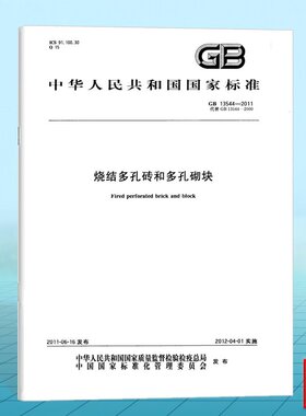 GB 13544-2011烧结多孔砖和多孔砌块 国家标准 中国标准出版社