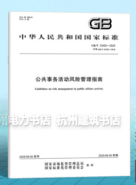 GB/T 33455-2025 公共事务活动风险管理指南