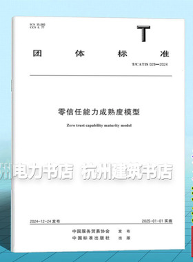 T/CATIS 028-2024 零信任能力成熟度模型