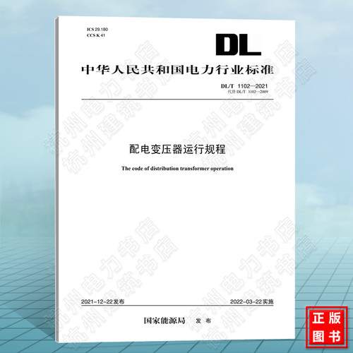 DL/T 1102-2021 配电变压器运行规程 电力行业标准(DL)