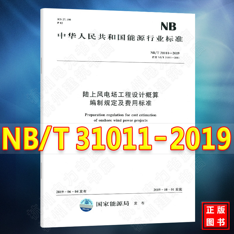 NB/T 31011-2019陆上风电场工程设计概算编制规定及费用标准 代替NB/T31011-2011陆上风电场工程设计概算编制规定及费用标准