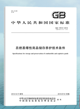 GB 17914-2013易燃易爆性商品储存养护技术条件