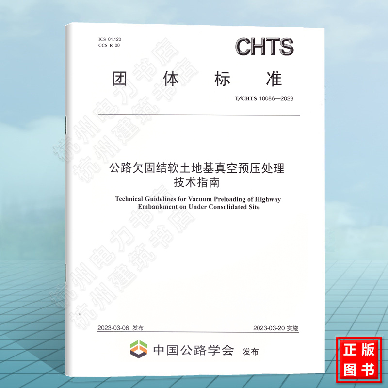 T/CHTS 10086-2023公路欠固结软土地基真空预压处理技术指南
