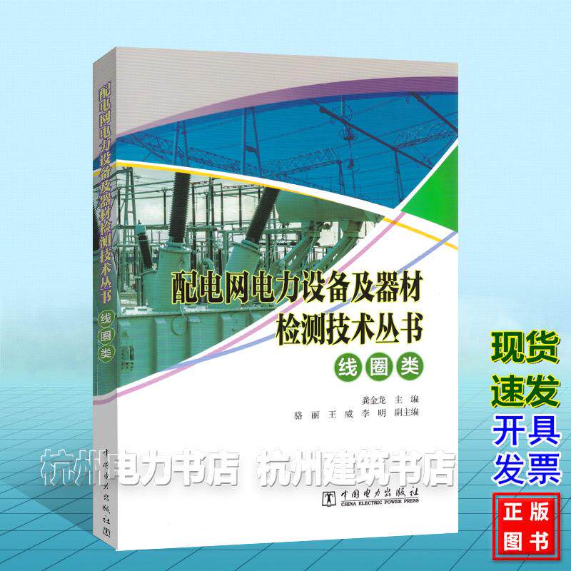 配电网电力设备及器材检测技术丛书 线圈类 龚金龙 中国电力出版社 9787523901878