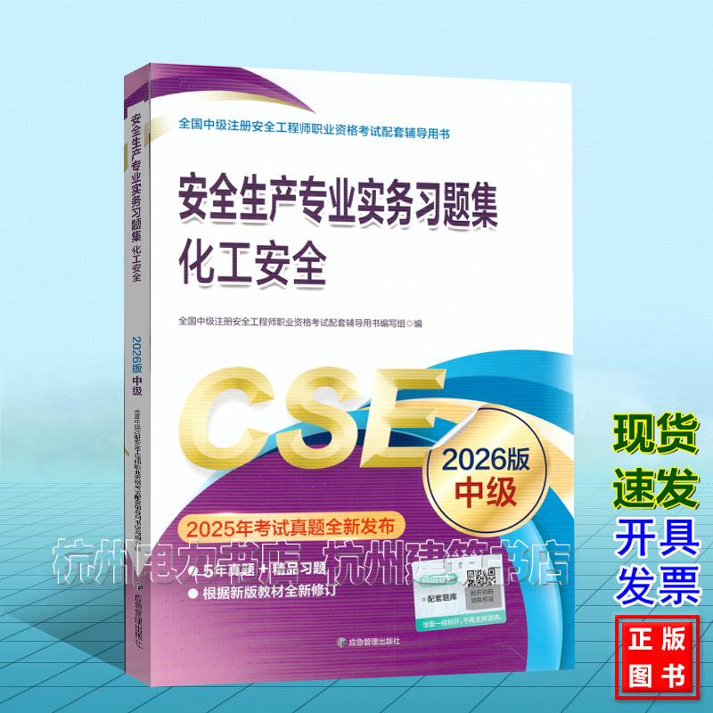 2026年版全国中级注册安全工程师职业资格考试配套辅导用书：安全生产专业实务习题集　化工安全
