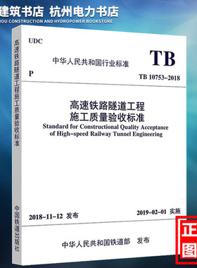 TB10753-2018高速铁路隧道工程施工质量验收标准