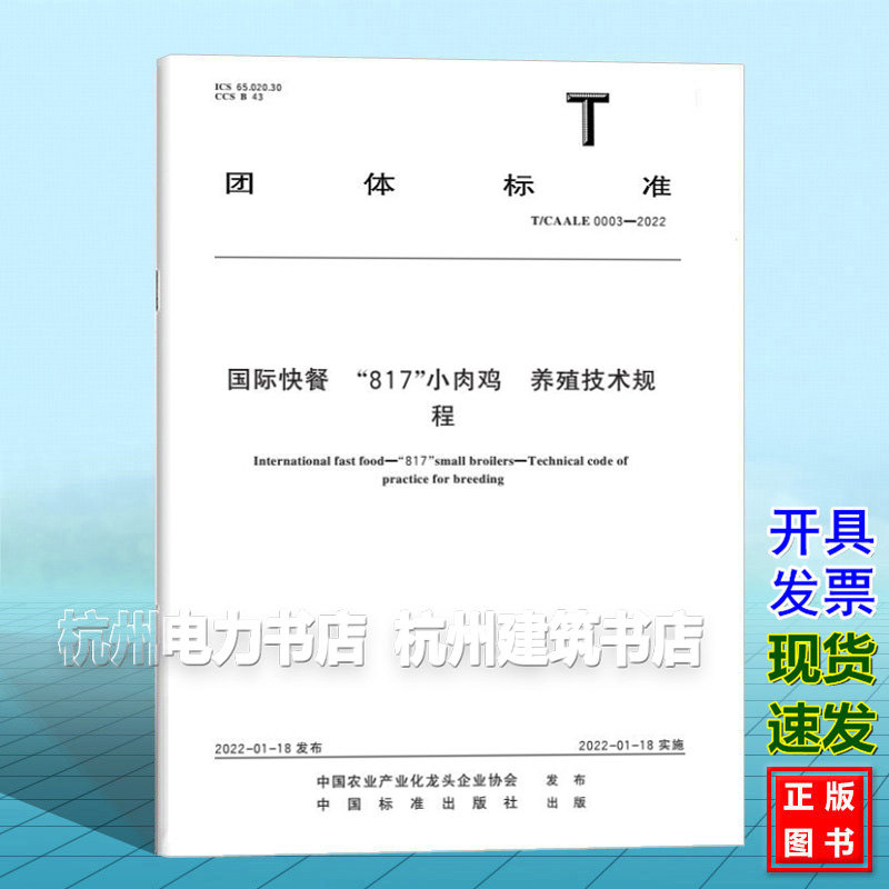 T/CAALE 0003-2022 国际快餐  “817”小肉鸡  养殖技术规程