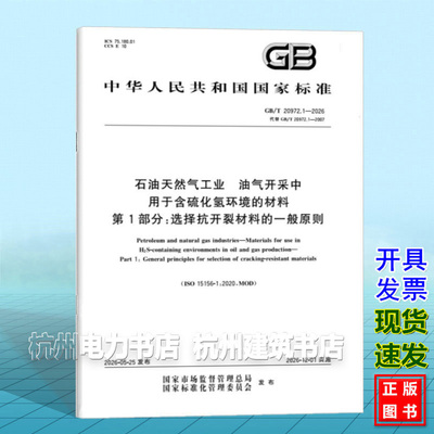 GB/T 20972.1-2026 石油天然气工业 油气开采中用于含硫化氢环境的材料 第1部分：选择抗开裂材料的一般原则