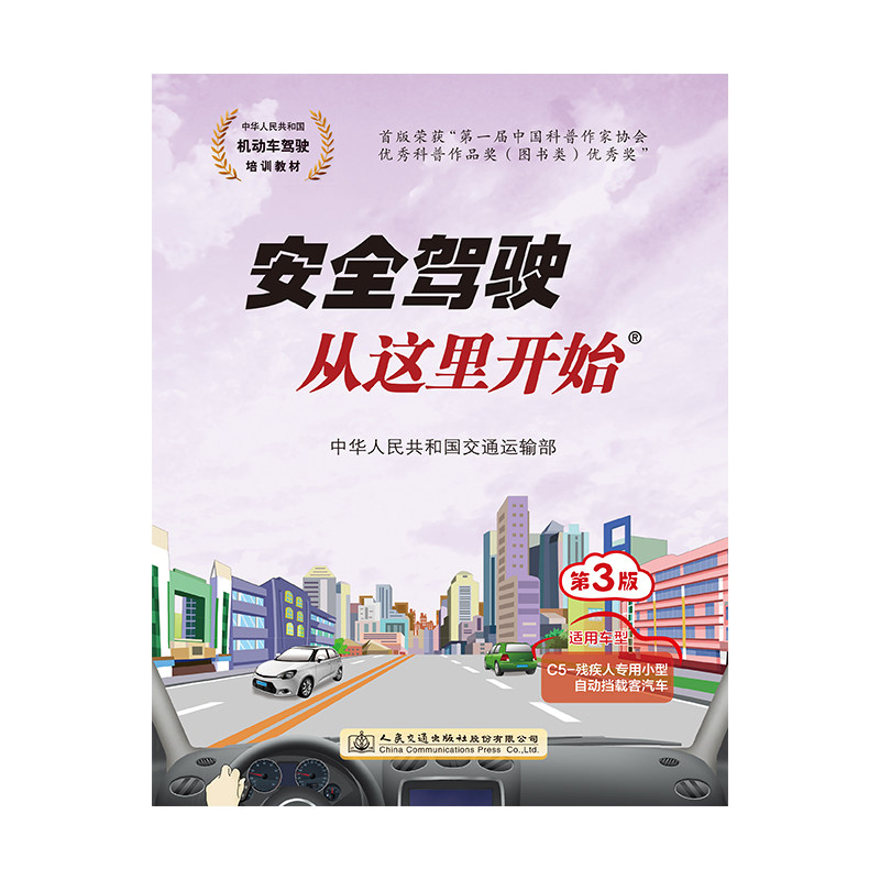 【人民交通】安全驾驶从这里开始(第3版)(适用车型C5)