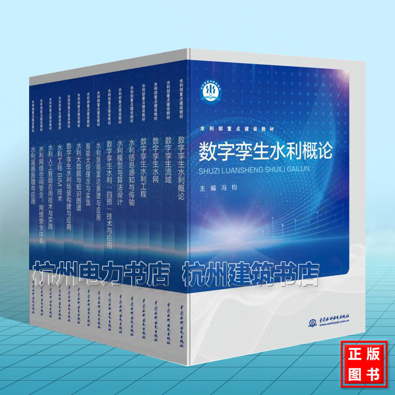 水利部重点建设教材（智慧水利专业系列）河流伦理学 数字孪生水网 流域 水利“四预”技术与应用 水利概论 水利工程 测雨雷达原理图片