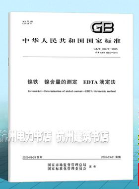 GB/T 30072-2025 镍铁 镍含量的测定 EDTA滴定法