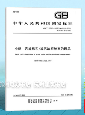 GB/T 19312-2025 小艇 汽油机和/或汽油柜舱室的通风