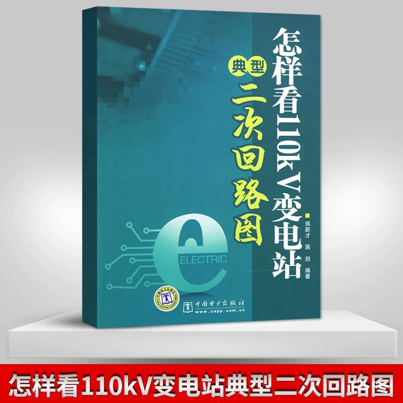 怎样看110KV 变电站典型二次回路图 中国电力出版社 二次回路书籍 二次回路识图教程书籍 二次回路接线
