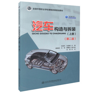 【人民交通】正版现货 汽车构造与拆装（上册）（第二版）全国中等职业学校课程改革规划教材 电子课件下载 林德华 刘海峰 编著
